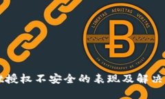 tpWallet授权不安全的表现及解决方案分析