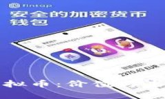 全球最贵的虚拟币：价值与未来的全面分析